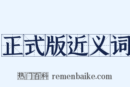 正式版近义词是什么意思的图片